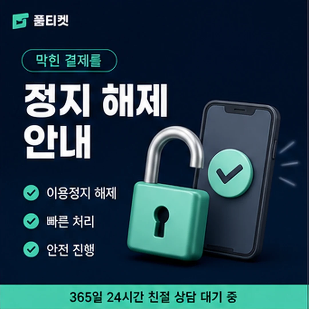 품티켓 SKT 소액결제 한도 현금화 주기가 넘어가는 날 안내 배너