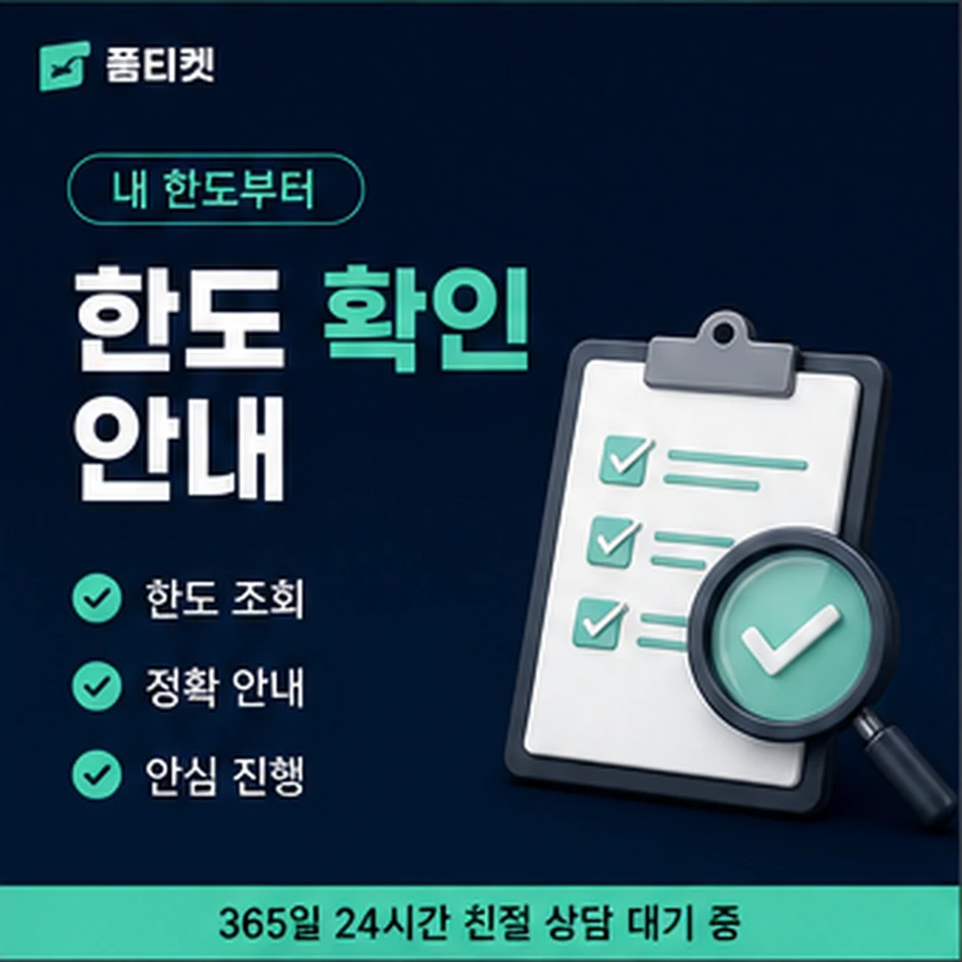품티켓 SKT 소액결제 한도 현금화 개통 뒤 지나는 시간 안내 배너